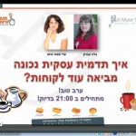 בלה עברון מארחת את עדי מאור סיסו בשיחה אינטרנטית