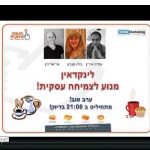 בלה עברון מארחת את אריאל לוין ועמית איריץ בשיחה אינטרנטית