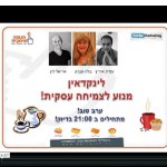 בלה עברון מארחת את אריאל לוין ועמית איריץ בשיחה אינטרנטית