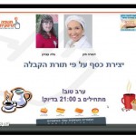 בלה עברון מארחת את דבורה קרולינה חזן בשיחה אינטרנטית