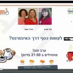 בלה עברון מארחת את מינדי ונעמי בשיחה אינטרנטית