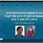 בלה עברון מארחת את שמוליק פרוימוביץ בשיחה אינטרנטית