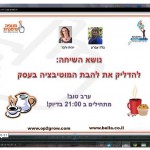 בלה עברון מארחת את יונית ורבר לשיחה אינטרנטית