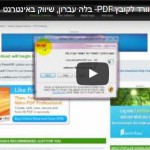 הפיכת קובץ וורד לקובץ PDF