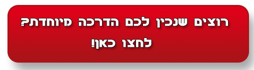 רוצים שנכין לכם הדרכה מיוחדת? לחצו כאן